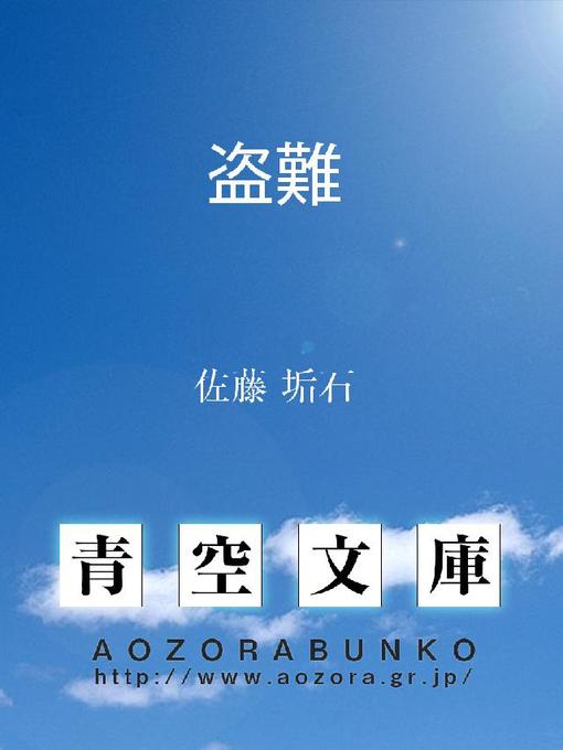 佐藤垢石作の盗難の作品詳細 - 貸出可能